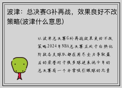 波津：总决赛G补再战，效果良好不改策略(波津什么意思)