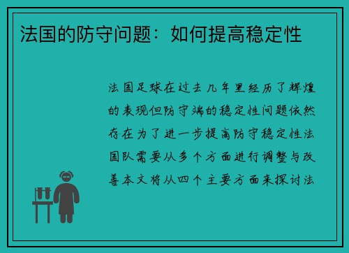 法国的防守问题：如何提高稳定性