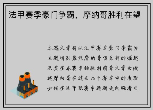 法甲赛季豪门争霸，摩纳哥胜利在望