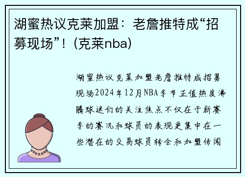 湖蜜热议克莱加盟：老詹推特成“招募现场”！(克莱nba)