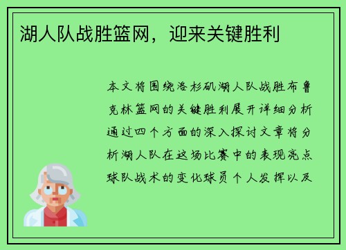 湖人队战胜篮网，迎来关键胜利