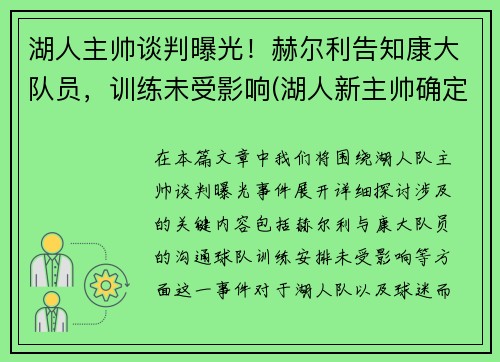 湖人主帅谈判曝光！赫尔利告知康大队员，训练未受影响(湖人新主帅确定)