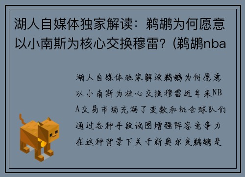 湖人自媒体独家解读：鹈鹕为何愿意以小南斯为核心交换穆雷？(鹈鹕nba球员)