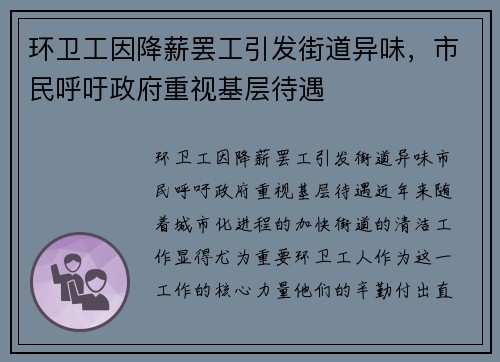 环卫工因降薪罢工引发街道异味，市民呼吁政府重视基层待遇
