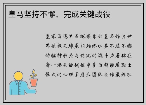 皇马坚持不懈，完成关键战役
