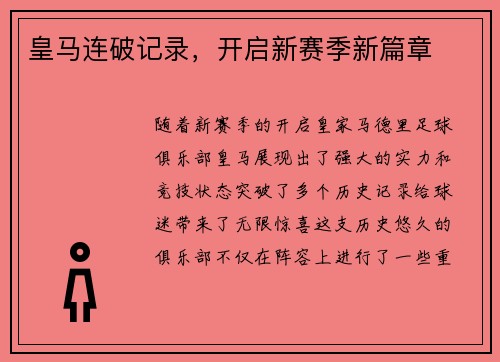 皇马连破记录，开启新赛季新篇章