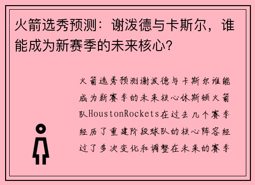 火箭选秀预测：谢泼德与卡斯尔，谁能成为新赛季的未来核心？