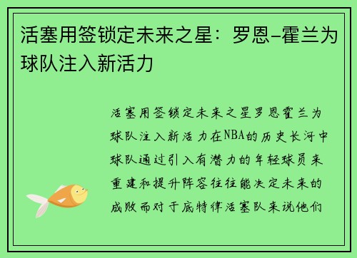活塞用签锁定未来之星：罗恩-霍兰为球队注入新活力