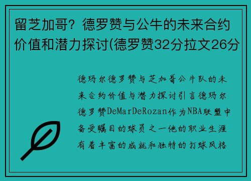 留芝加哥？德罗赞与公牛的未来合约价值和潜力探讨(德罗赞32分拉文26分公牛胜爵士)