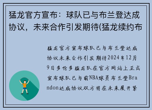 猛龙官方宣布：球队已与布兰登达成协议，未来合作引发期待(猛龙续约布切尔)