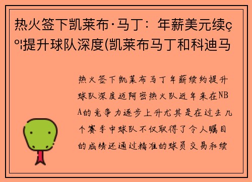 热火签下凯莱布·马丁：年薪美元续约提升球队深度(凯莱布马丁和科迪马丁)