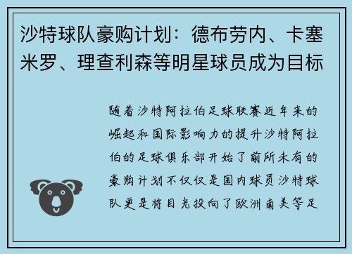 沙特球队豪购计划：德布劳内、卡塞米罗、理查利森等明星球员成为目标