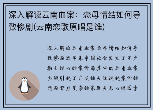 深入解读云南血案：恋母情结如何导致惨剧(云南恋歌原唱是谁)