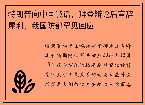 特朗普向中国喊话，拜登辩论后言辞犀利，我国防部罕见回应