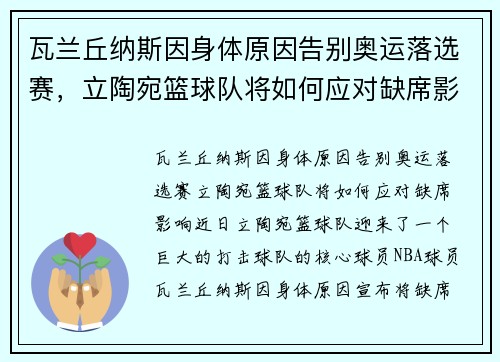 瓦兰丘纳斯因身体原因告别奥运落选赛，立陶宛篮球队将如何应对缺席影响