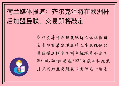 荷兰媒体报道：齐尔克泽将在欧洲杯后加盟曼联，交易即将敲定