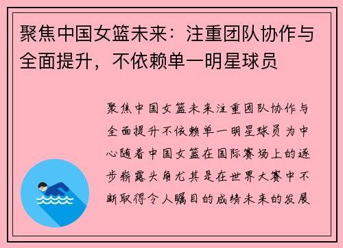 聚焦中国女篮未来：注重团队协作与全面提升，不依赖单一明星球员