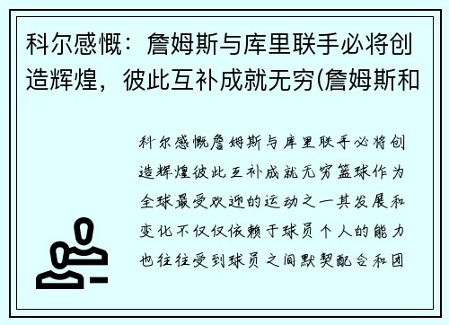 科尔感慨：詹姆斯与库里联手必将创造辉煌，彼此互补成就无穷(詹姆斯和库里交手数据)