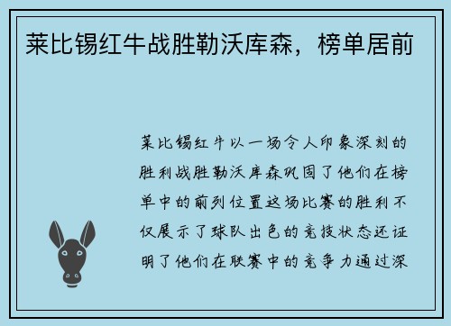 莱比锡红牛战胜勒沃库森，榜单居前