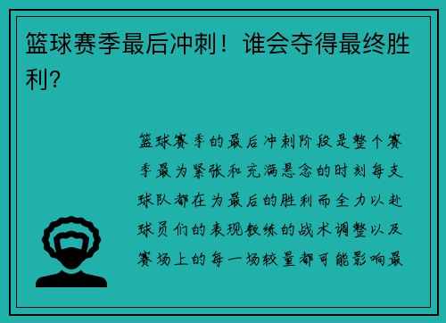 篮球赛季最后冲刺！谁会夺得最终胜利？