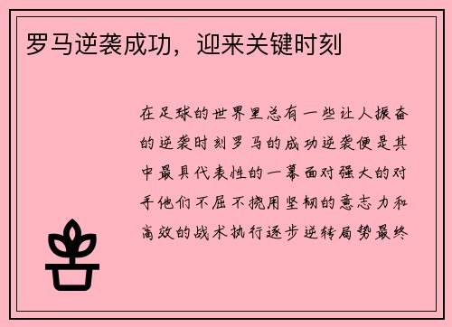罗马逆袭成功，迎来关键时刻