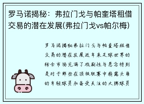 罗马诺揭秘：弗拉门戈与帕奎塔租借交易的潜在发展(弗拉门戈vs帕尔梅)