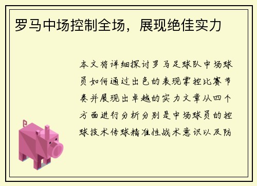 罗马中场控制全场，展现绝佳实力