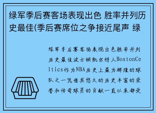 绿军季后赛客场表现出色 胜率并列历史最佳(季后赛席位之争接近尾声 绿军冲前六猛龙不容有失)