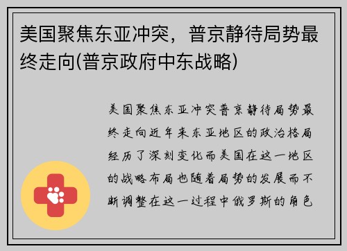 美国聚焦东亚冲突，普京静待局势最终走向(普京政府中东战略)