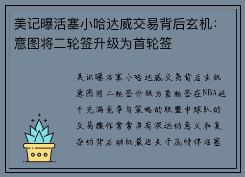 美记曝活塞小哈达威交易背后玄机：意图将二轮签升级为首轮签