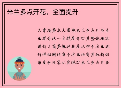 米兰多点开花，全面提升