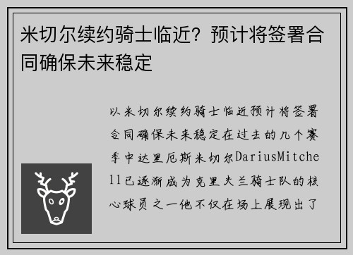 米切尔续约骑士临近？预计将签署合同确保未来稳定