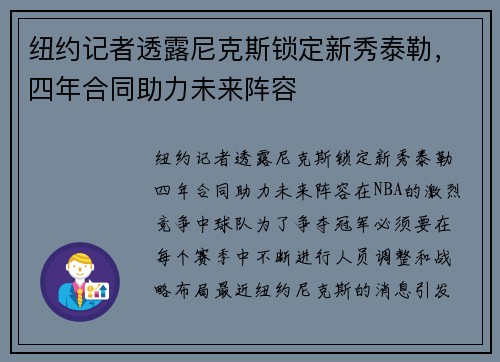 纽约记者透露尼克斯锁定新秀泰勒，四年合同助力未来阵容