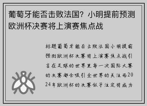葡萄牙能否击败法国？小明提前预测欧洲杯决赛将上演赛焦点战