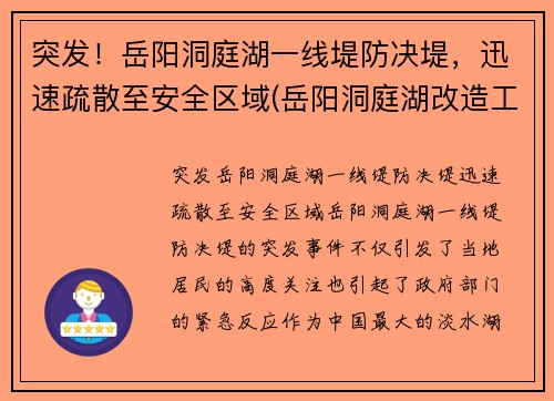 突发！岳阳洞庭湖一线堤防决堤，迅速疏散至安全区域(岳阳洞庭湖改造工程)