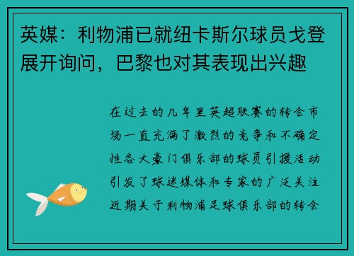 英媒：利物浦已就纽卡斯尔球员戈登展开询问，巴黎也对其表现出兴趣