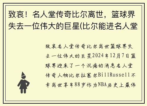致哀！名人堂传奇比尔离世，篮球界失去一位伟大的巨星(比尔能进名人堂吗)