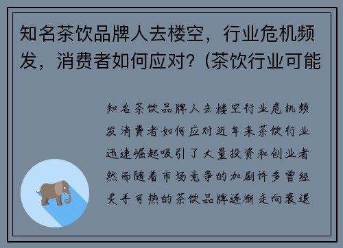 知名茶饮品牌人去楼空，行业危机频发，消费者如何应对？(茶饮行业可能遇到哪些危机)