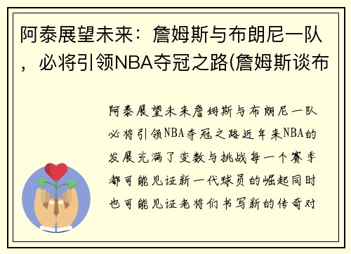 阿泰展望未来：詹姆斯与布朗尼一队，必将引领NBA夺冠之路(詹姆斯谈布朗尼的天赋)