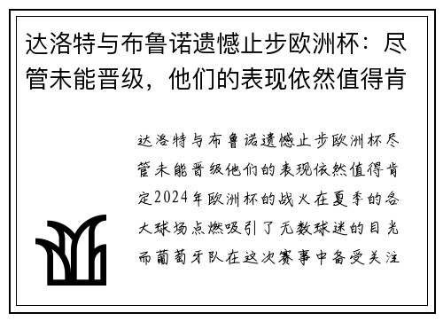 达洛特与布鲁诺遗憾止步欧洲杯：尽管未能晋级，他们的表现依然值得肯定