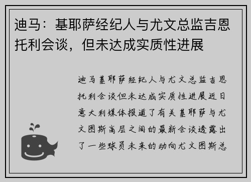 迪马：基耶萨经纪人与尤文总监吉恩托利会谈，但未达成实质性进展