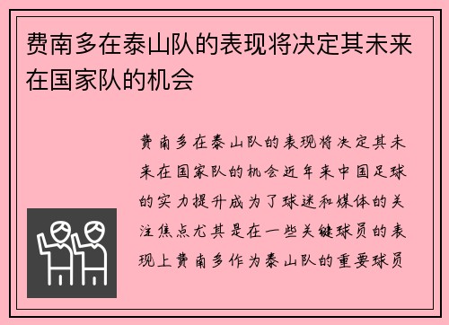 费南多在泰山队的表现将决定其未来在国家队的机会
