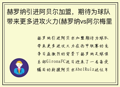 赫罗纳引进阿贝尔加盟，期待为球队带来更多进攻火力(赫罗纳vs阿尔梅里亚比赛结果)