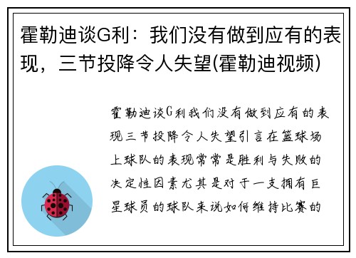 霍勒迪谈G利：我们没有做到应有的表现，三节投降令人失望(霍勒迪视频)