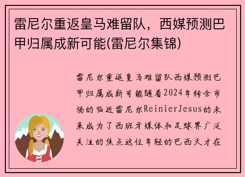 雷尼尔重返皇马难留队，西媒预测巴甲归属成新可能(雷尼尔集锦)