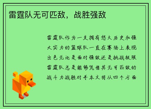 雷霆队无可匹敌，战胜强敌
