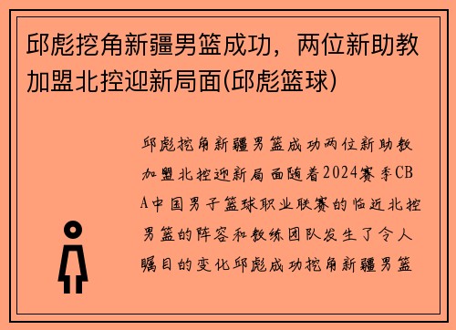 邱彪挖角新疆男篮成功，两位新助教加盟北控迎新局面(邱彪篮球)