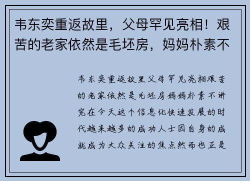 韦东奕重返故里，父母罕见亮相！艰苦的老家依然是毛坯房，妈妈朴素不讲究