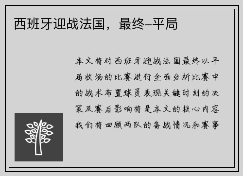 西班牙迎战法国，最终-平局