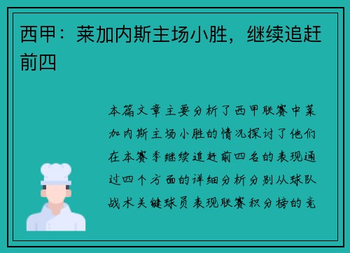 西甲：莱加内斯主场小胜，继续追赶前四